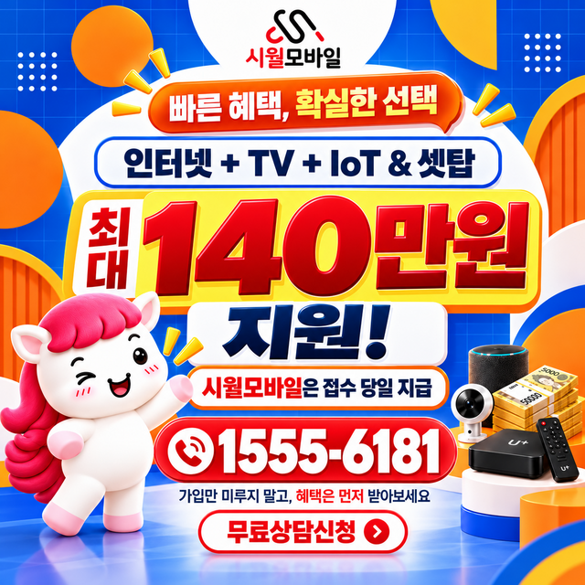 곤지암읍 혜택 조건 확인 · 시월모바일 인터넷 가입 혜택 안내